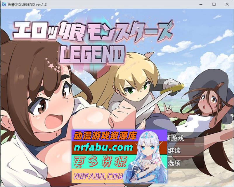 エロ魔物娘∼LEGEND∼V1.2 挂载AI汉化版+存档[新汉化][1.4G]