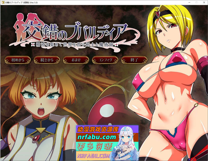 交错的布瓦尔迪亚～收集精液拯救世界的剑士与魔术师～V1.0.3 内嵌AI汉化版+存档[新汉化][1.4G]