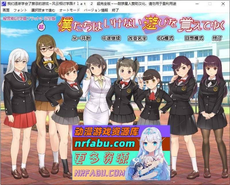 风云相讨学园Flat2-完全版+DLC 人工全汉化版+全CG存档[新汉化][1G]
