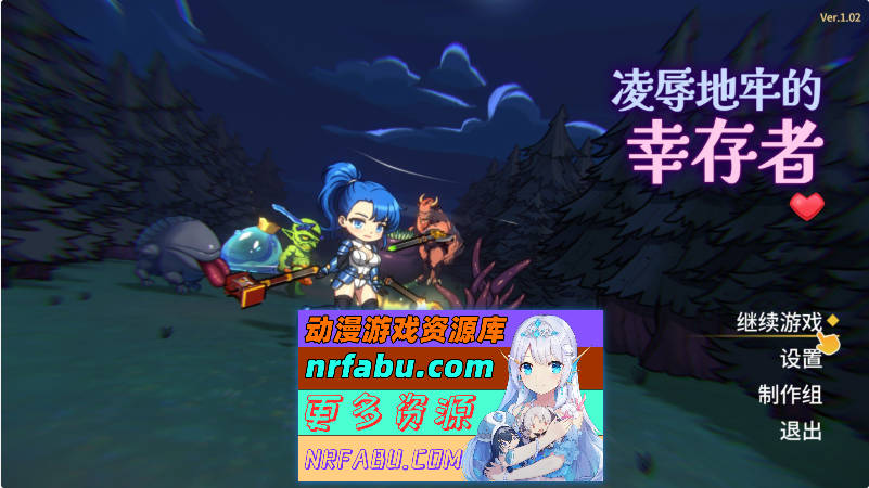 凌辱地牢的幸存者V1.0.2 官方中文正式步兵版[更新][800M]