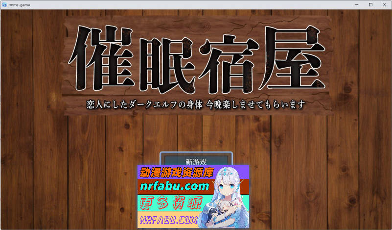 催眠旅馆 深爱的黑暗精灵身体 今晚就让我享受一下吧 挂载AI汉化版+存档[新汉化][1G]