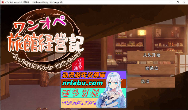 独自经营旅馆的故事～性感姐姐和一心一意的我～挂载AI汉化版[新汉化][1.2G]