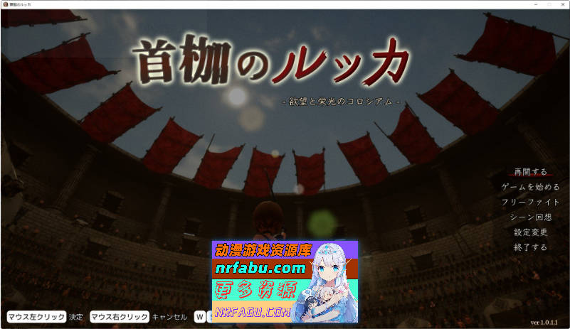 首枷的卢卡～欲望与荣耀的竞技场～正式版+存档[新作][2.8G]