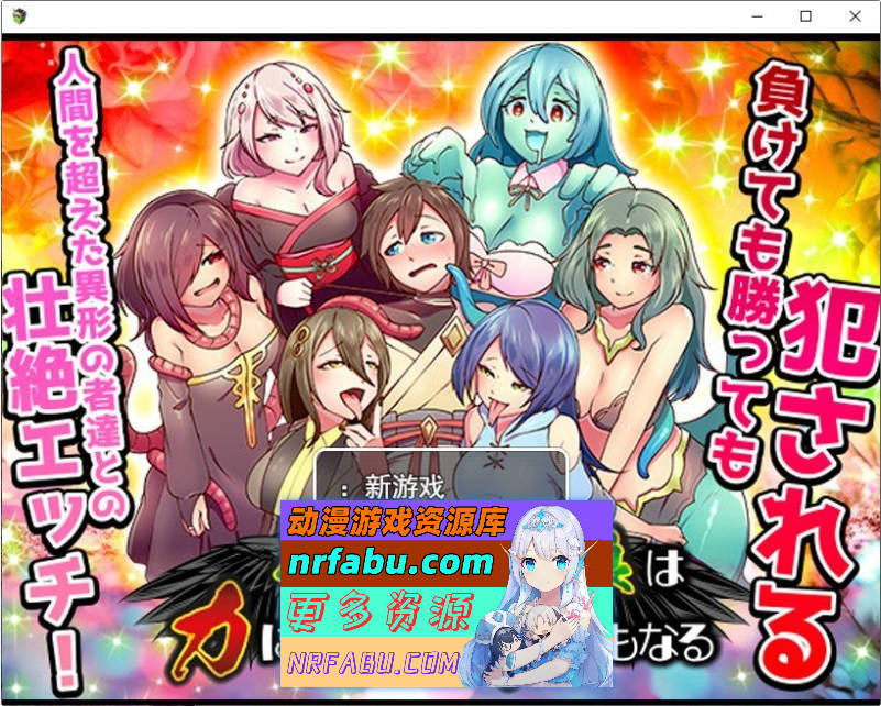 魔物娘既是力量也是毒药 挂载AI汉化版[新汉化][1.2G]