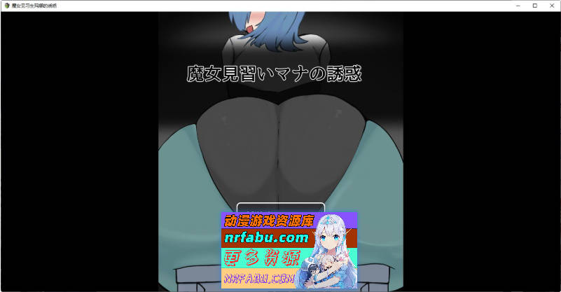 魔女见习生玛娜的诱惑 挂载AI汉化版[新汉化][3G]