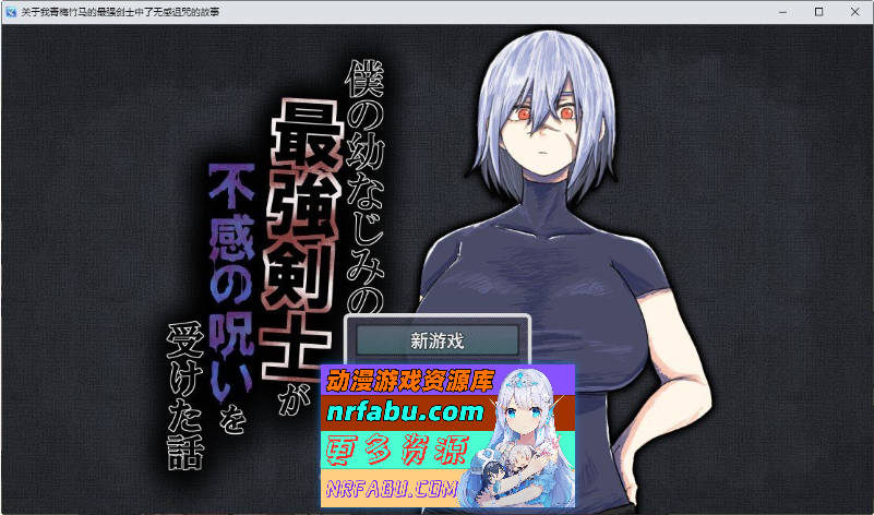 我的青梅竹马是最强剑士却中了无感诅咒的故事 挂载AI汉化版[新汉化]1.2G]