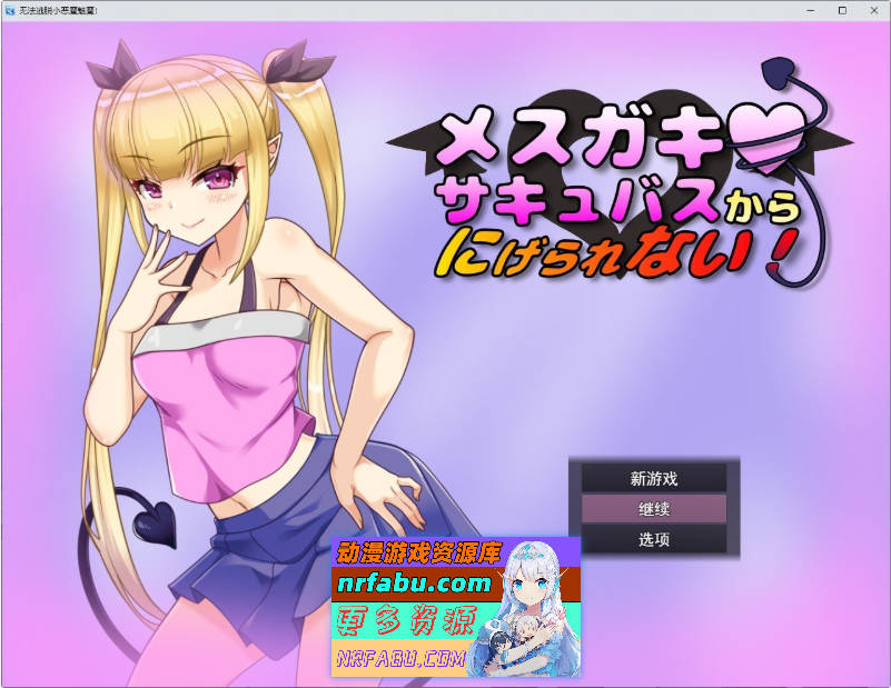 无法从雌小鬼魅魔手中逃脱！挂载AI汉化版+存档[新汉化][1G]