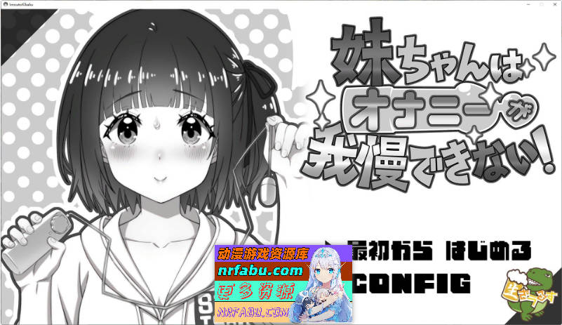 妹妹无法忍耐自慰的冲动！AI汉化版[新汉化][590M]