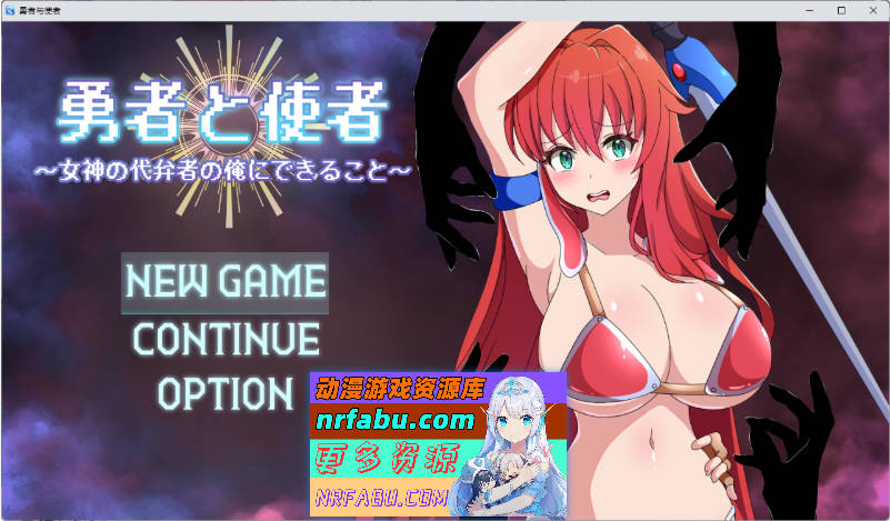 勇者与使者～身为女神代言人的我能做的事～ 挂载AI汉化版+存档 [新作] [1.4G]