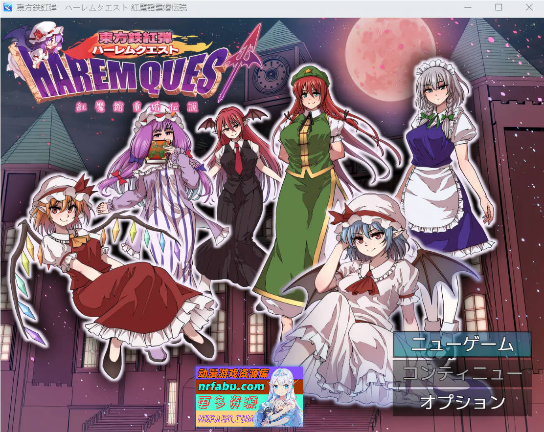 东方铁红弹 后宫任务 红魔馆重婚传说 云翻汉化版 [783.7M]