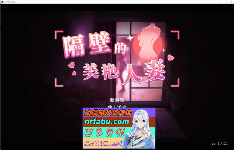 隔壁的美艳人妻V1.4.21 官方中文版+存档[更新][10.9G]