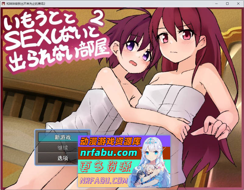 和妹妹不做艾就出不去的房间2 V1.3 挂载AI汉化版[新汉化][1.6G]