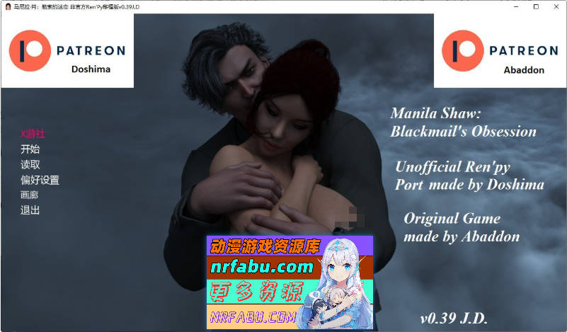 马尼拉·肖：勒索的迷恋 非官方Ren’Py移植版 V0.39J.D AI汉化版[PC+安卓][6.1G]