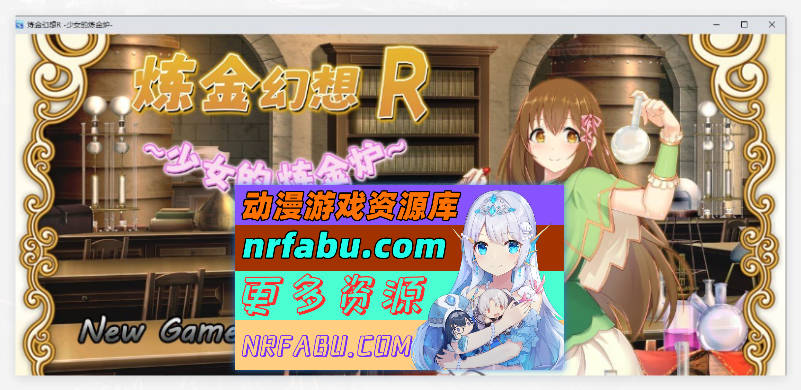 炼金幻想R ~少女的炼金炉~/錬金ファンタジーR ～彼女は赤ちゃん錬金釜～[Ver1.1c][PC+安卓/1.4G]