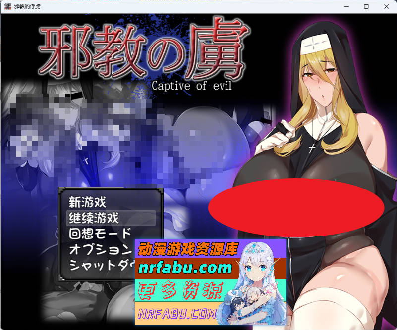 邪教的俘虏 内嵌AI汉化版+自带回想解放 [新汉化] [560M]