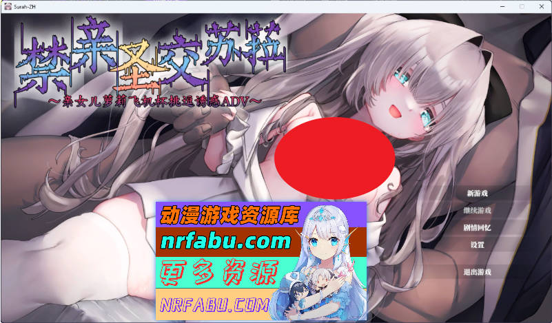 禁亲圣交苏菈〜亲女儿洛丽飞机杯挑逗诱惑ADV〜 官方中文步兵版 [1G]