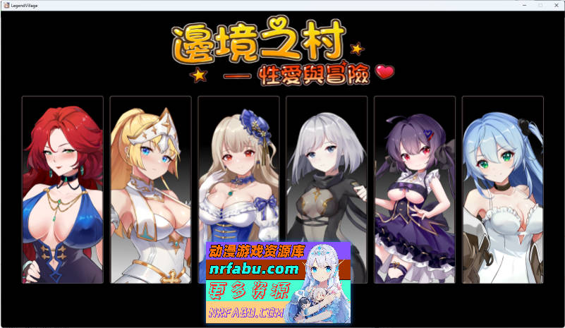 边境之村 性艾与冒险 官方中文[520M]