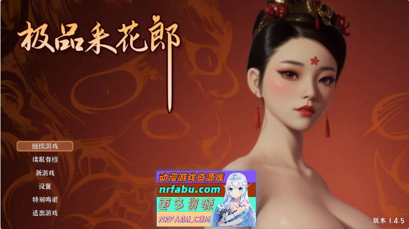 极品采花郎V1.4.5 官方中文步兵版+存档[更新][9.2G]