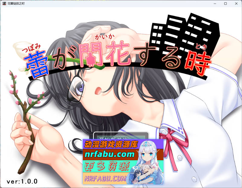 花蕾绽放之时 挂载AI汉化版[新作][3.5G]