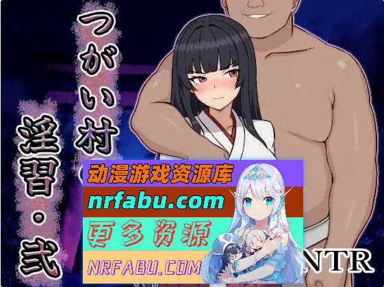 伴侣村的淫习・弐 挂载AI汉化版+自带全回想解放[新汉化][1.3G]