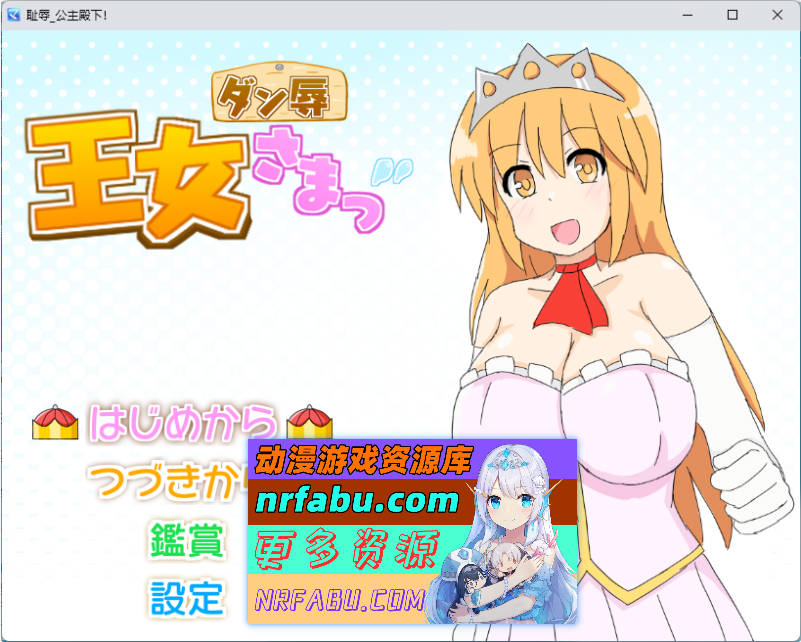 王女殿下是耻辱混蛋！_DX版 挂载AI汉化版+存档[新汉化][1G]