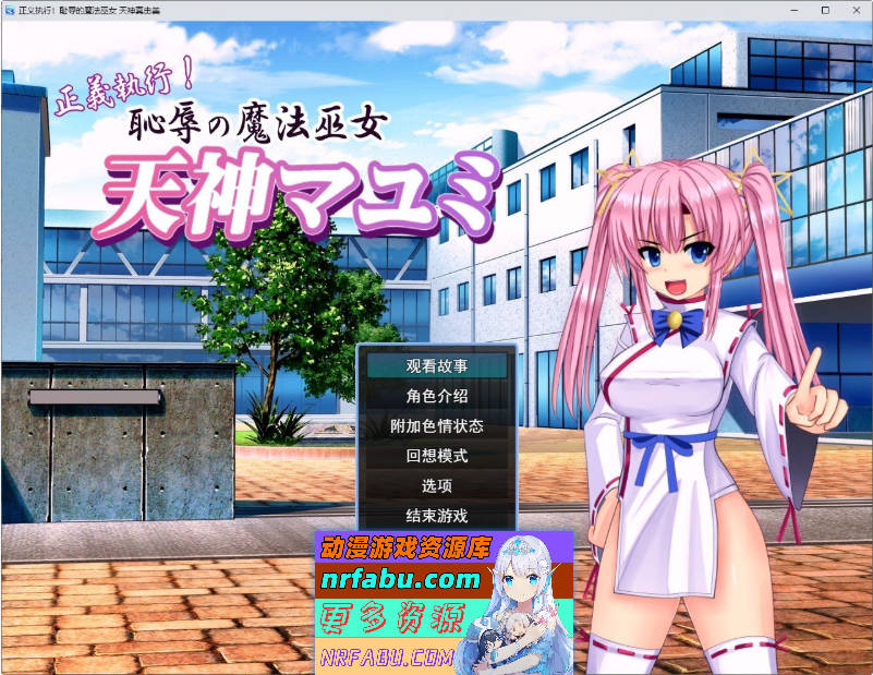 正义执行！耻辱的魔法巫女 天神真由美 挂载AI汉化版+全回想[新汉化][1.2G]