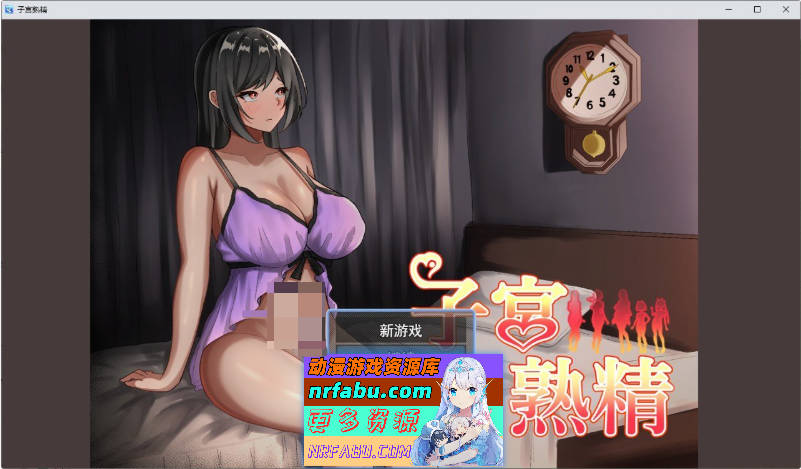 子宫熟精 挂载AI汉化版[新汉化][1.2G]