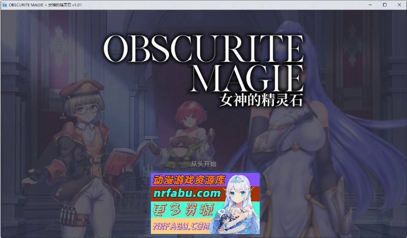 OBSCURITE MAGIE ~ 女神的精灵石V1.0.1 STEAM官方中文步兵版+存档[新步兵][1.4G]