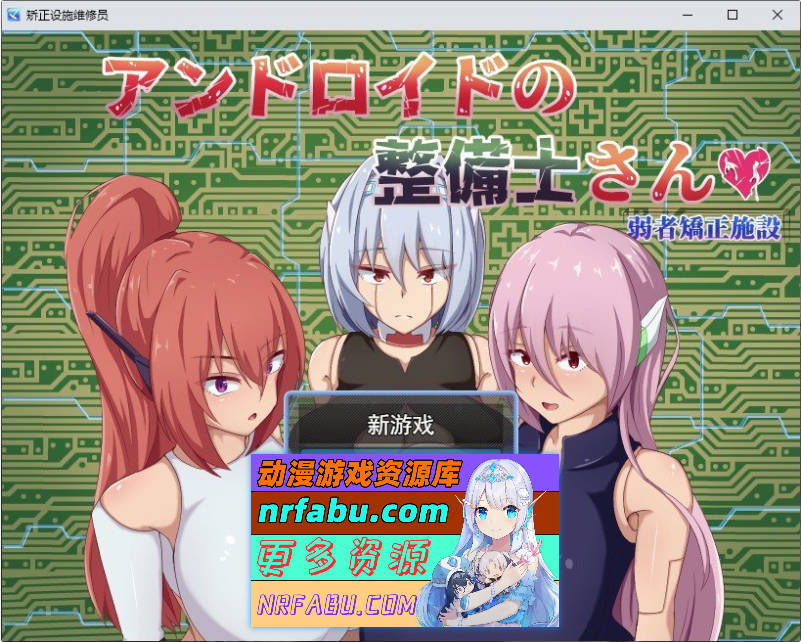 安卓机器人维修技师 挂载AI汉化版+存档[新汉化][2G]