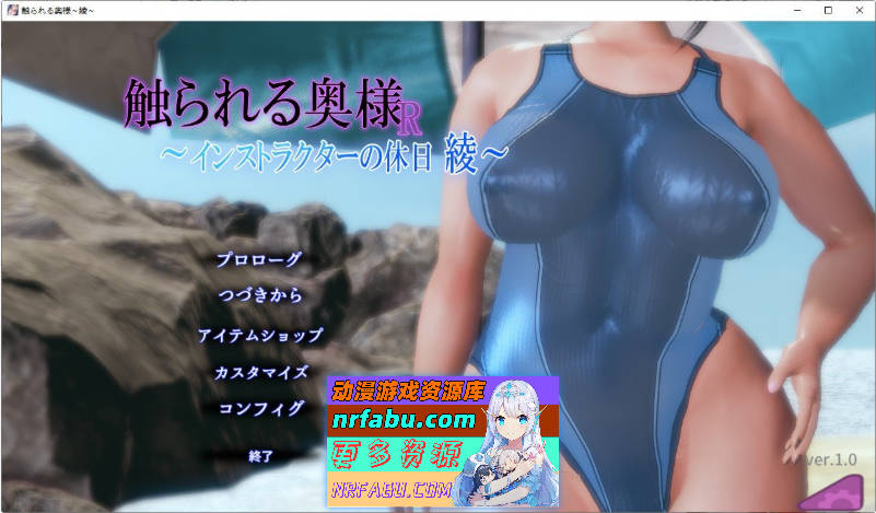 被触碰的人妻R ～教练的假日 绫～正式版[新作][300M]