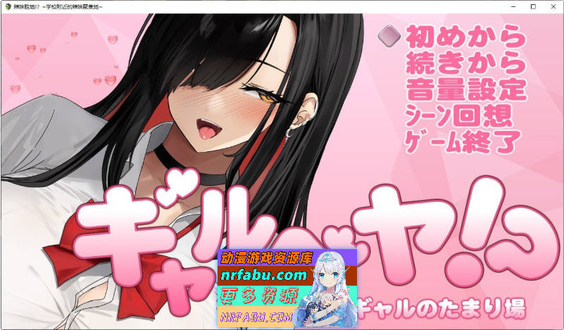 辣妹基地！？～学校附近的辣妹聚集地～挂载AI汉化版+存档[新汉化][1G]