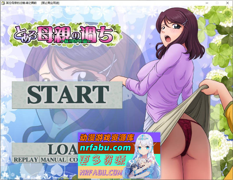 某位母亲的过错：绿篇+后篇 AI汉化步兵版+存档[新步兵][2.6G]