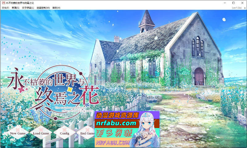 永不枯萎的世界与终焉之花 官方中文版[新作][5G]