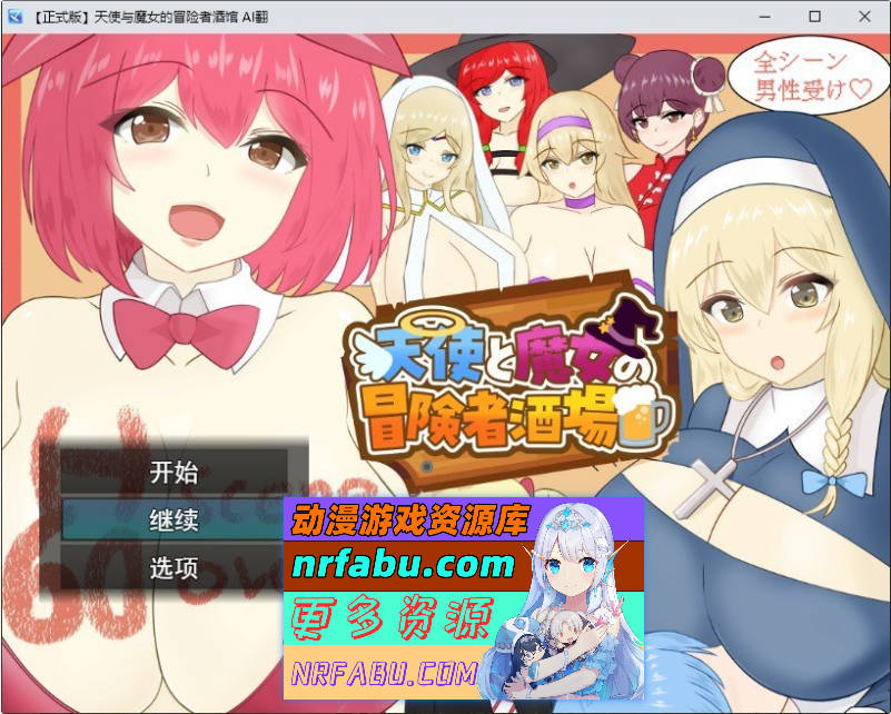 天使与魔女的冒险者酒馆 挂载AI汉化版+存档[新汉化][2.1G]