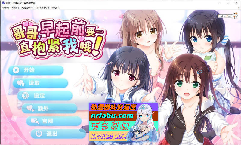 哥哥，早起前要一直抱紧我哦！官方中文步兵版+全CG存档[新作][4.8G]