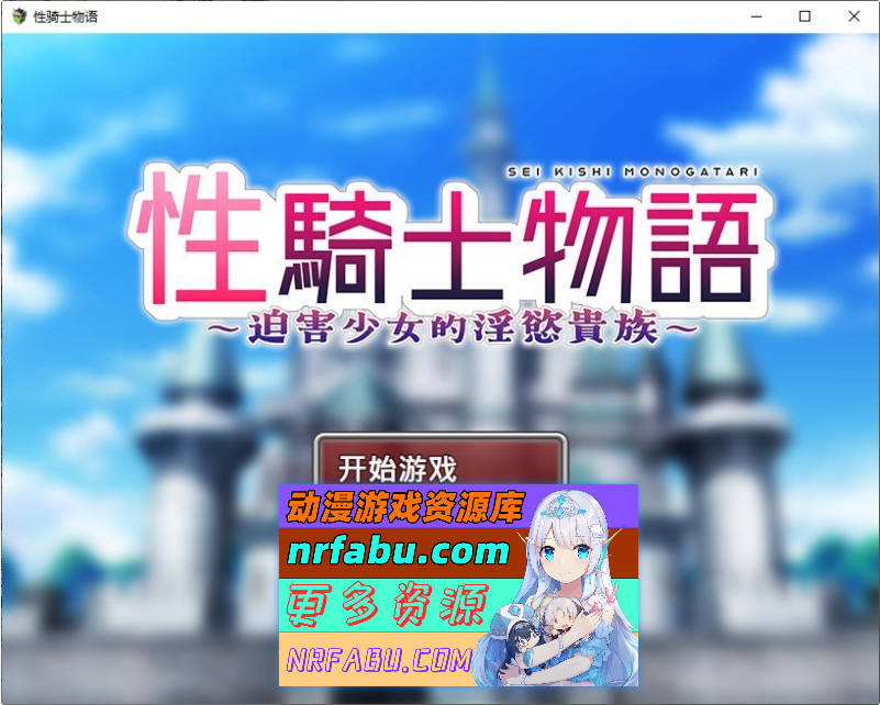 杏骑士物语~迫害少女的银慾贵族~官方中文步兵版+存档[新作][910M]