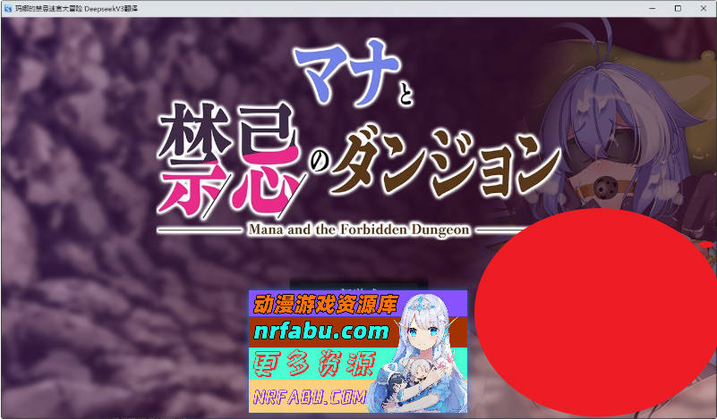 玛娜与禁忌迷宫 挂载AI汉化版+存档[新汉化][1.3G]