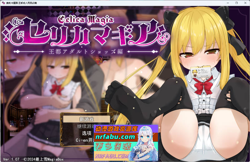 [RPG] 魔法使瑟莉卡 ～青梅竹马的傲娇魔法使成为王都成人用品店专用肉便器 NTR篇～ V1.07 挂载AI汉化版 [新作] [1.6G]