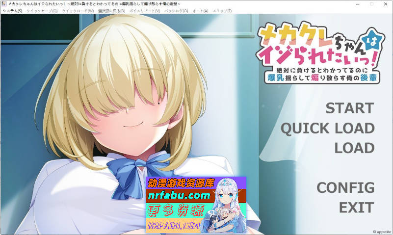 [ADV] 目隠酱好想被欺负！～明知绝对会输却晃着爆汝四处挑衅的后辈～AI汉化版+全CG存档[新汉化][550M]