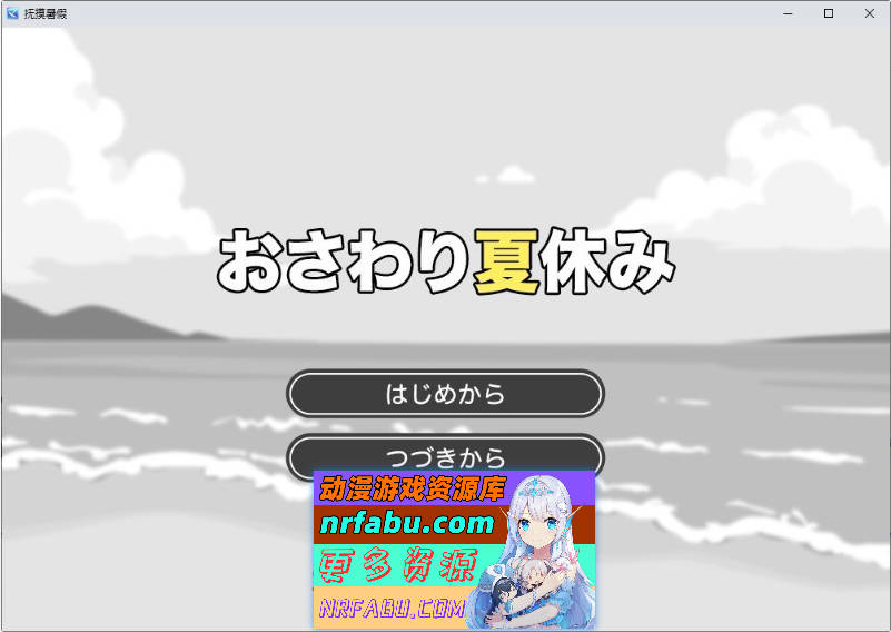 触摸的暑假 挂载AI汉化版[新汉化]940M]