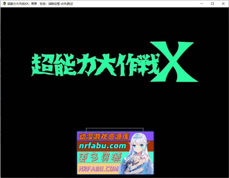 超能力大作战X 挂载AI汉化版+存档[新汉化][1G]