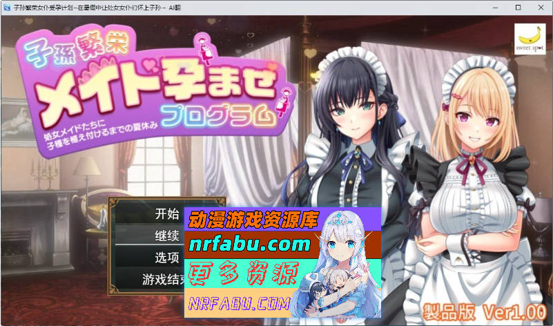 子孙繁荣女仆受运计划～让处女女仆们怀上种子的暑假～挂载AI汉化版+存档[新汉化][1.4G]