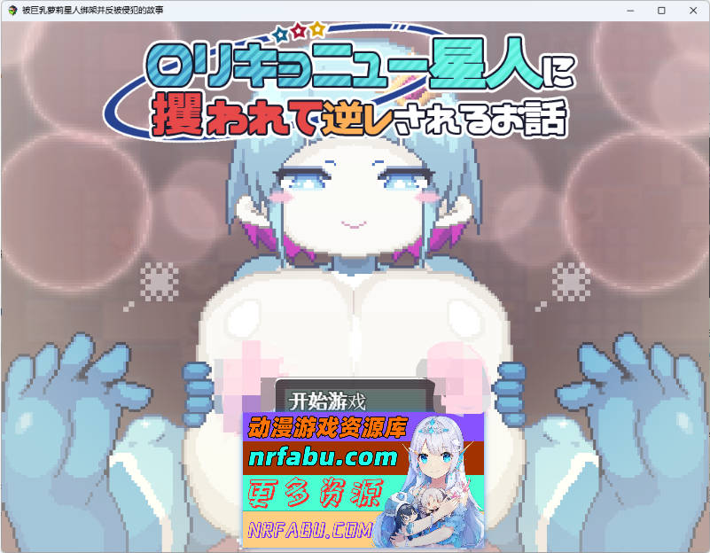 被巨汝洛丽星人绑架并反被逆推的故事 内嵌AI汉化版 [新汉化] [450M]