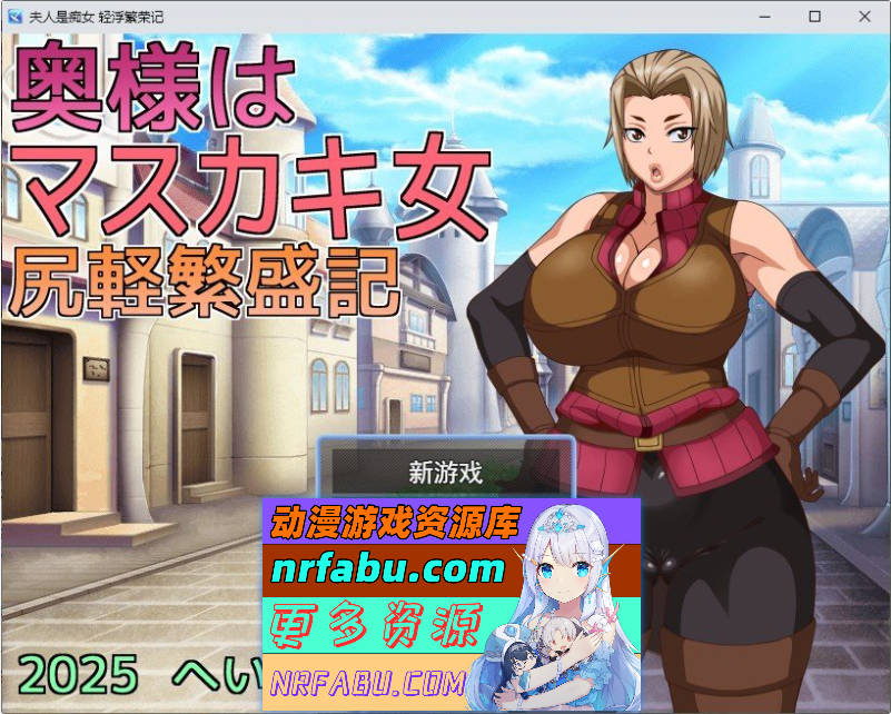 人妻是痴女 轻浮兴旺记 挂载AI汉化版+存档[新汉化][1.2G]