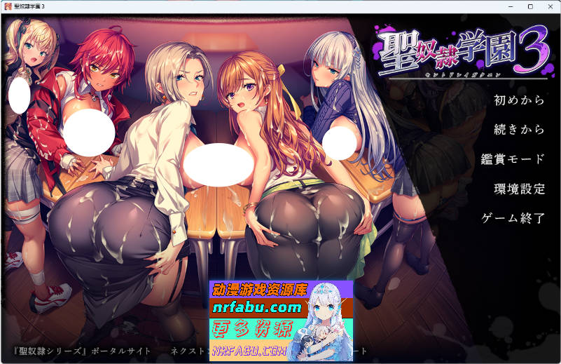 圣奴隶学院 3 正式版 [新作] [5.9G]