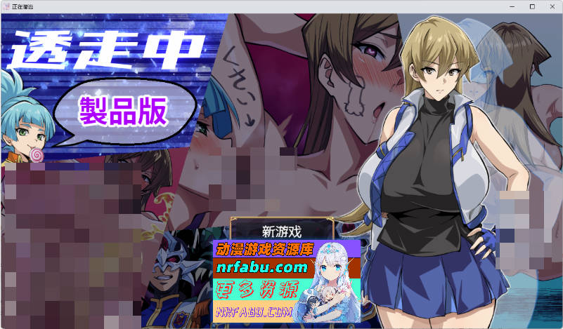 透明潜行中 ～超低俗露出Roguelike～ 内嵌AI汉化版 [新作] [1.4G]