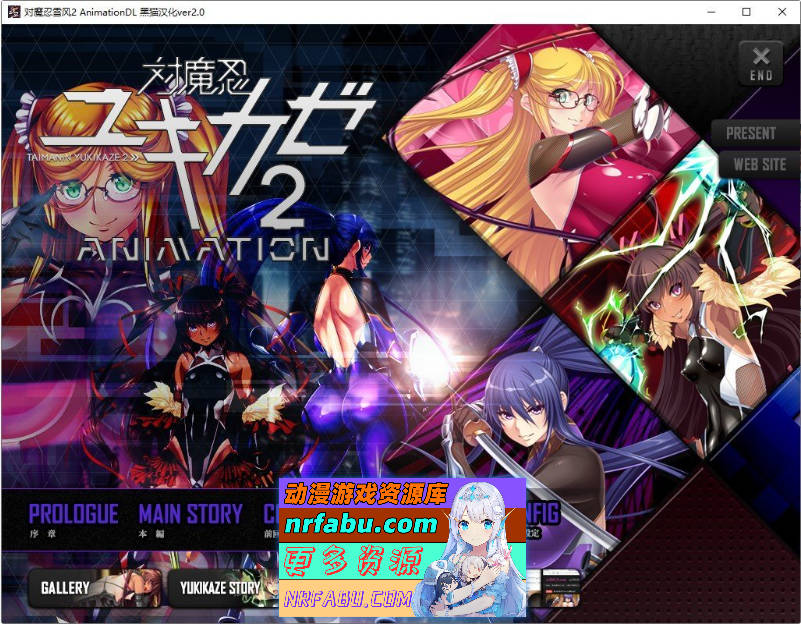 对魔忍/対魔忍雪风2：Animation 动态CG重置 AI润色汉化版+全CG存档[新汉化][1.4G]