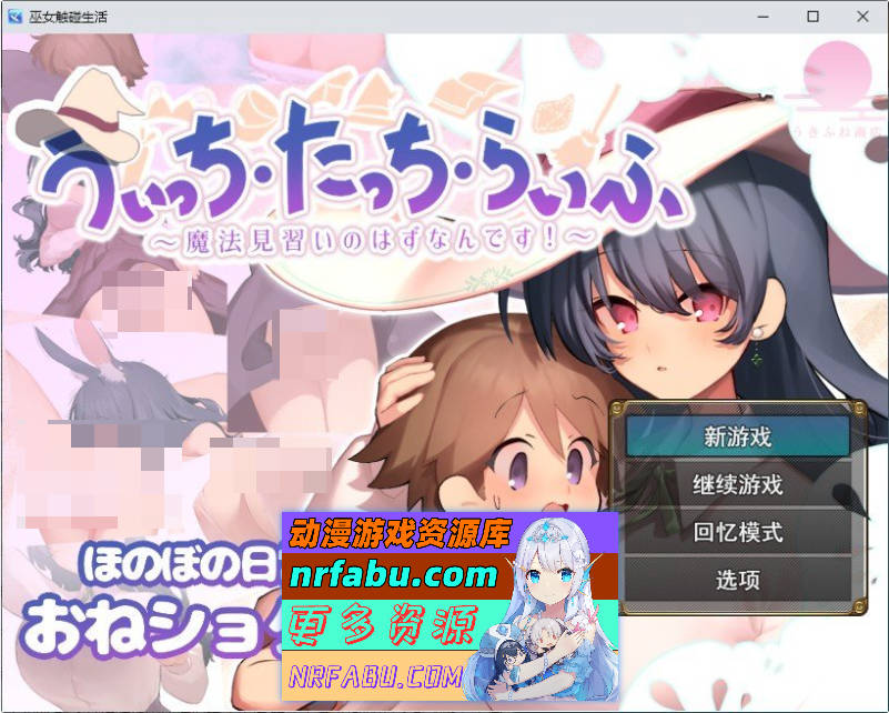 魔女・触碰・生活 挂载AI汉化版+存档[新汉化][1.3G]