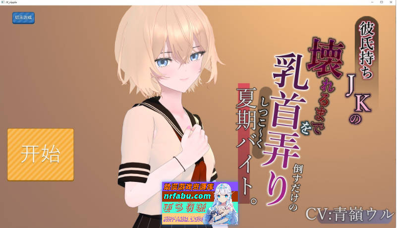 暑假工作内容就是把已经有男朋友的JK汝头玩弄到坏掉为止。挂载AI汉化版[新汉化][1G]