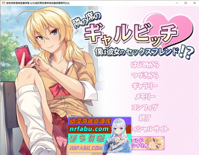 邻座的辣妹碧池～我成了她的炮友！？～AI汉化版+全CG存档[新汉化][410M]